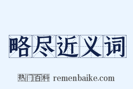 略尽近义词是什么意思的图片